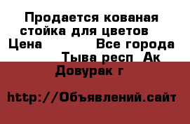 Продается кованая стойка для цветов. › Цена ­ 1 212 - Все города  »    . Тыва респ.,Ак-Довурак г.